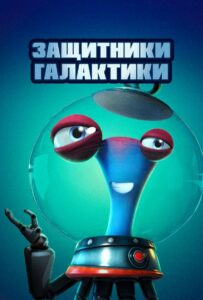 Защитники галактики