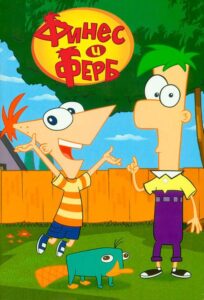 Финес и Ферб Все Части По Порядку