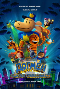 Догмен: Пушистая справедливость