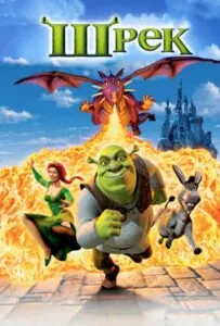 Шрэк Все Части По Порядку